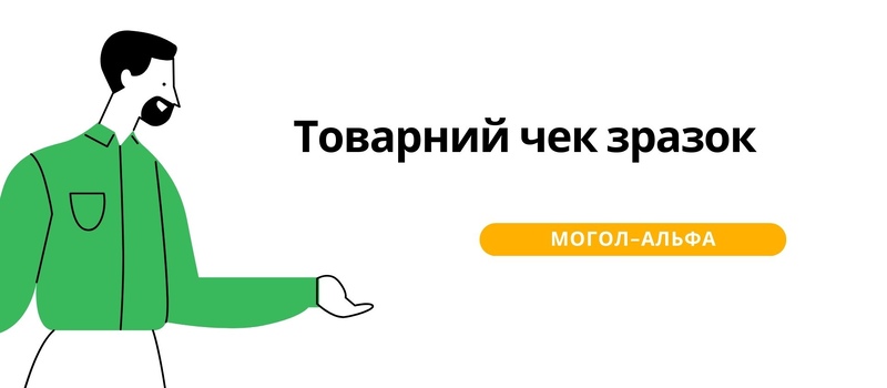 Все про товарний чек